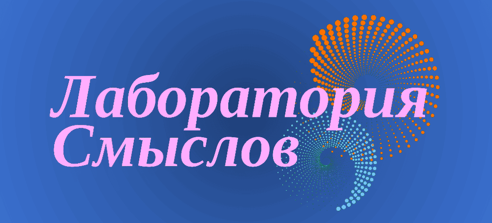 Лаборатория смыслов