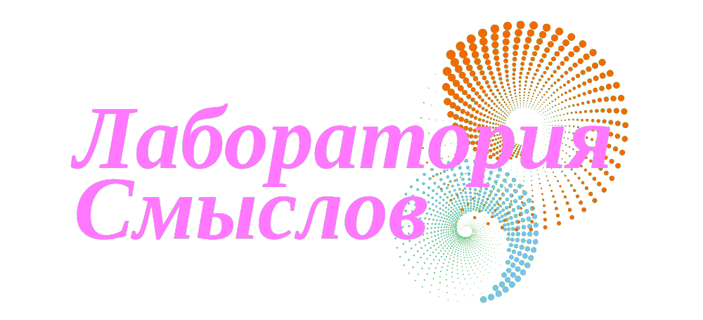 Лаборатория Смыслов